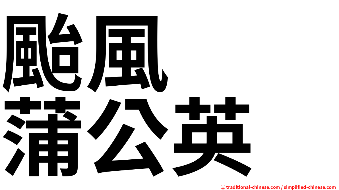颱風　　蒲公英